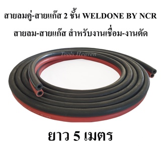 สายลมคู่ สายลม-สายแก๊ส 2 ชั้น WELDONE BY NCR ยาว 5 เมตร สายเชื่อมคู่ สำหรับงานเชื่อมแก๊ส งานตัดแก๊ส สายลมคู่