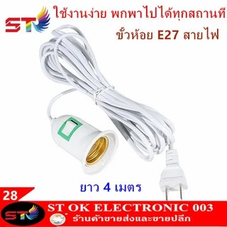 STขั้วไฟ ขั้วห้อย E27 สีขาว/ดำ พร้อมสวิตซ์ ปลั๊ก และสายไฟ สำเร็จพร้อมใช้งาน มีสวิชปิด-เปิดในตัว ใช้หลอดไฟขั้ว E27 ทั่วไป