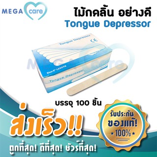 ไม้กดลิ้น NON STERILE Wooden Tongue Depressor กล่องบรรจุ 100 ชิ้น