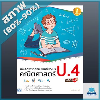 เก่งคิดพิชิตสอบ โจทย์ปัญหา คณิตศาสตร์ ป.4 มั่นใจเต็ม 100 (4870598)