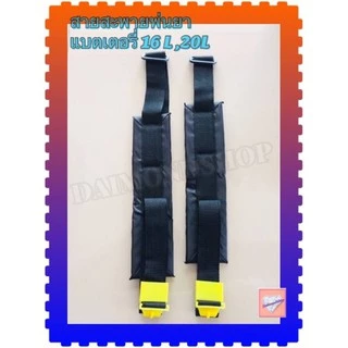 สายสะพาย สายสะพายถังพ่นยาแบตเตอรี่ 16L,20L อะไหล่สายสะพาย 1คู่ แบบธรรมดา