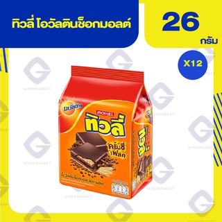 ทิวลี่ โอวัลตินเวเฟอร์สอดไส้ครีมรสโอวัลตินช็อกมอลต์ครั้นชี่ เฟลค 26กรัมx12ซอง 8850309218024