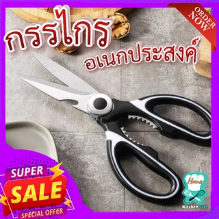 กรรไกร อเนกประสงค์ ✂️🍗 กรรไกร กรรไกรตัดอาหาร กรรไกรสแตนเลส สารพัดประโยชน์