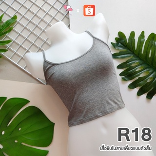 R18 สีเทาอ่อน เสื้อซับในสายเดี่ยวแบบสั้น ผ้าคอตตอนยืด Free Size