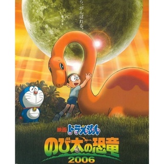 DVD โดราเอมอน ตอน ไดโนเสาร์ของโนบิตะ เดอะมูฟวี่ : 2006