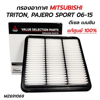 กรองอากาศ MITSUBISHI TRITON, PAJERO SPORT 06-15 (ดีเซล+เบนซิน) MZ691069