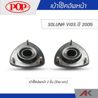 POP เบ้าโช๊คหน้า SOLUNA VIOS ปี 2005 (2ชิ้น L/R)