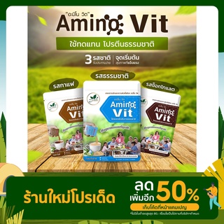 Amino vit ผลิตภัณฑ์ทดแทนโปรตีนจากธรรมชาติ ขนาด 15 กรัม (บรรจุ 10 ซอง)