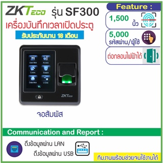 ZKTeco X8/SF300 เครื่องสแกนนิ้วมือเปิดประตูบันทึกเวลา รุ่นใหม่จอสัมผัสขนาดกระทัดรัด ติดตั้งหน้าประตูดูสวยงาม