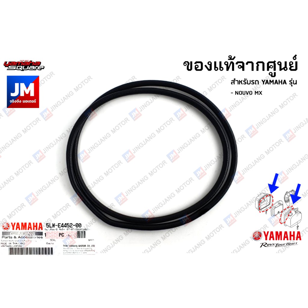 5LWE44520000 ซีลยางฝาปิดหม้อกรองอากาศ, ซีลเสื้อหม้อกรอง เเท้ศูนย์ YAMAHA NOUVO MX