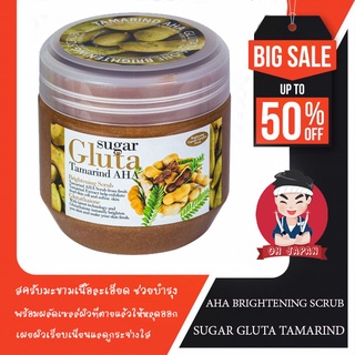 SUGAR GLUTA Scrub Tamarind 700 g. สครับมะขามขัดผิวขาว ขายดีอันดับ 1