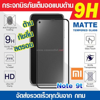 ฟิล์มกระจกด้าน Xiaomi Redmi Note9t Note 9t | Redmi 9t กระจกด้านเต็มจอ ฟิล์มด้าน นิรภัยเต็มจอ ฟิล์มแบบด้าน Anti-Glare