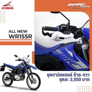 90798C0274 ชุดการ์ดแฮนด์ ซ้าย-ขวา YAMAHA WR155R ยามาฮ่า WR155 แท้ศูนย์