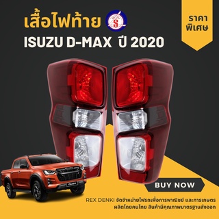 เสื้อไฟท้าย โคมไฟท้าย รุ่น อีซูซุ ดีแม็กซ์ ISUZU D-MAX DMAX ปี 2020 - 2021