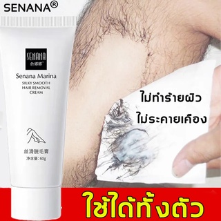 SENANA ครีมกำจัดขน 60ML กำจัดขนอย่างอ่อนโยน ไม่ทำร้ายผิว ยับยั้งขนขึ้นใหม่ ครีมขจัดขน ครีมกำจัดขนร่างกาย ครีมกำจัดขนลับ