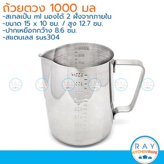 ถ้วยตวงสแตนเลส 1000 มล (สเกลถึง 900ml) สเกลนูน มองจากด้านใน sus304 พิชเชอร์ เหยือกตีฟองนม ลาเต้อาท pitcher แก้วตวงมีสเกล