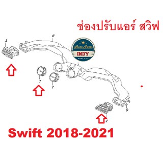 ช่องปรับแอร์ Suzuki Swift 2018-2021 ซูซูกิ สวิฟ อะไหล่แท้เบิกศูนย์ ราคาต่อตัว