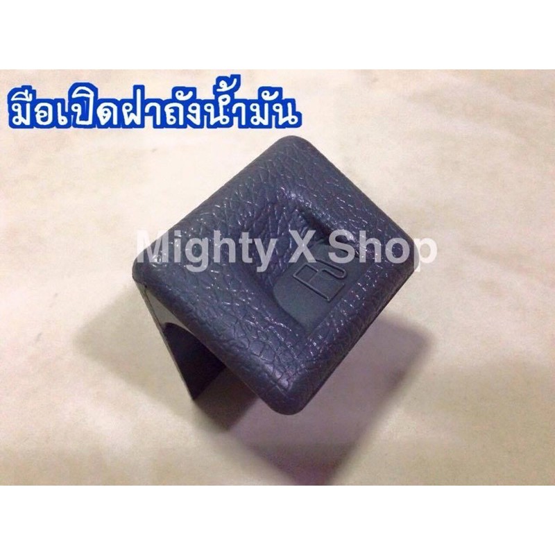 แท้ มือเปิดฝาถังน้ำมัน ไมตี้เอ็กซ์ ของแท้ ใหม่เบิกห้าง สำหรับ MightyX ปี 1989 - 1997