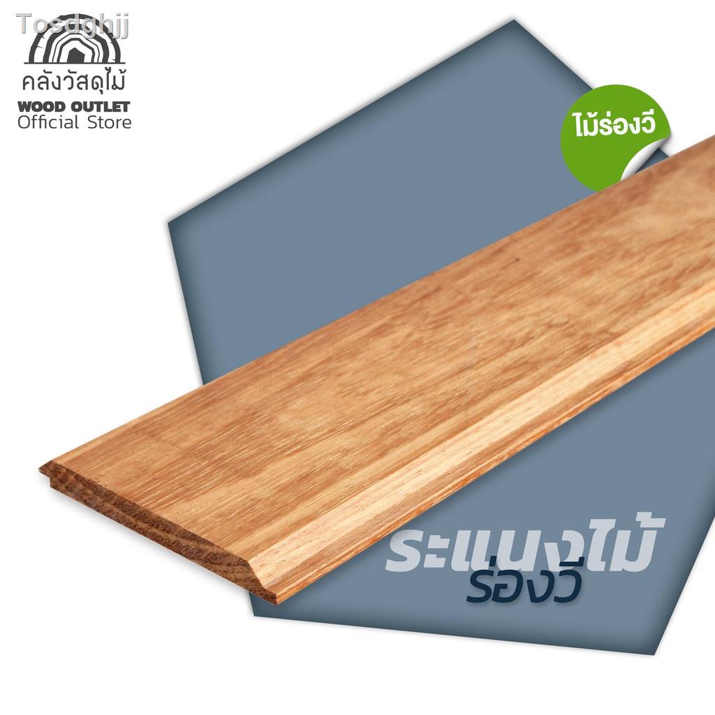 ●❖۩WOOD OUTLET คลังวัสดุไม้ ไม้ระแนงงานแบบงานแคมปัส มัดละ10แผ่น ร่องวีของขวัญ