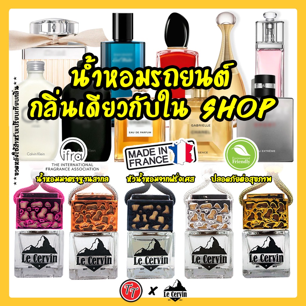 กลิ่นเคาน์เตอร์แบรนด์หรู น้ำหอมรถยนต์ ปรับอากาศ แบบแขวน ฝาสี 5 แบบ กลิ่นเดียวกับช็อป จากฝรั่งเศส