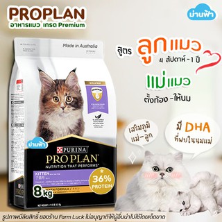 🔥(8kg)🔥 อาหารแมว ProPlan【แมวเด็ก】Kitten โปรแพลน อาหารแมวเกรดซุปเปอร์พรีเมี่ยม แมว4สัปดาห์ - 1ปี 【ถุงม่วง】