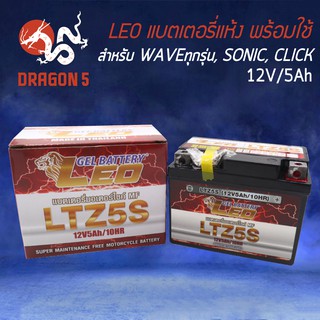 LEO แบตเตอรี่แห้ง LTZ-5 (12V/5Ah) สำหรับมอเตอร์ไซค์ รับประกัน 3 เดือน