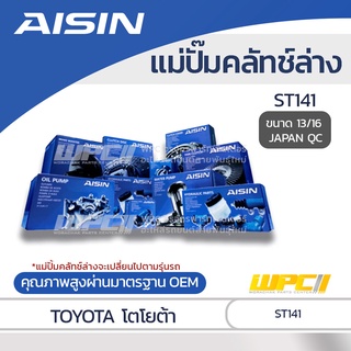 AISIN แม่ปั๊มคลัทช์ล่าง TOYOTA ST141 โตโยต้า ST141 *13/16 JAPAN QC