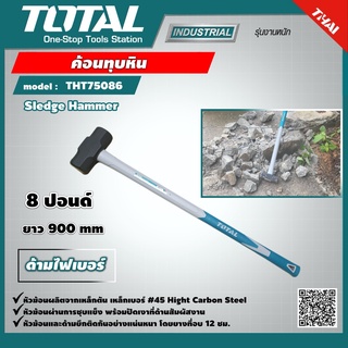 TOTAL 🇹🇭 ค้อนทุบหิน ด้ามไฟเบอร์ ขนาด 8 ปอนด์ รุ่น THT75086 Sledge Hammer เครื่องมือช่าง