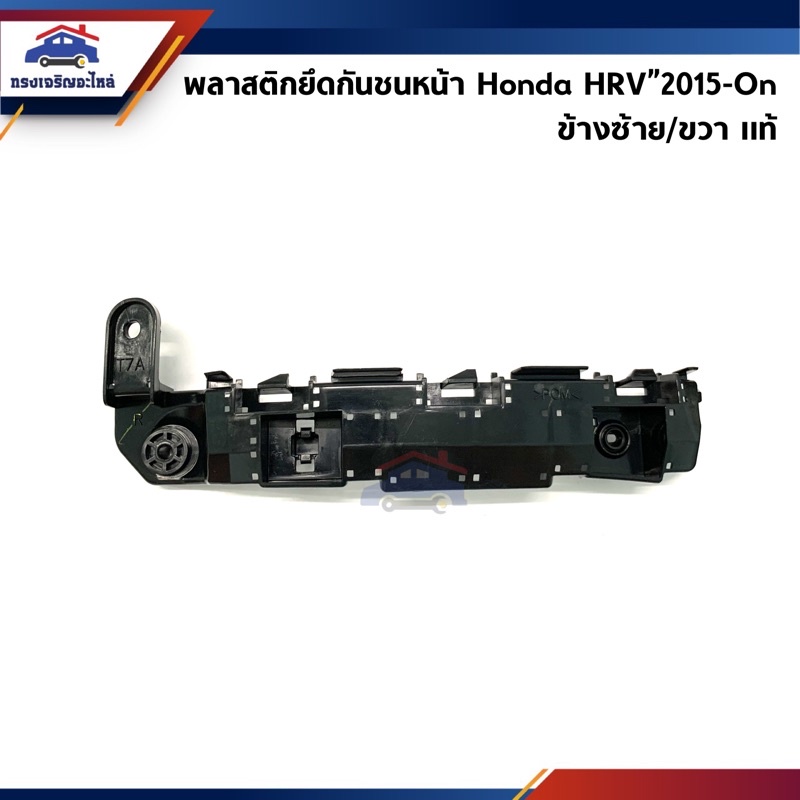 (แท้ %) พลาสติกยึดกันชน หน้า / กิ๊บล๊อคกันชนหน้า Honda HRV”2015-On (ขายึดกันชนหน้า)