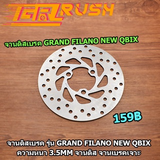 จานดิสเบรค GRAND FILANO NEW QBix ความหนา 3.5mm จานเจาะ จานดิส จานเบรคเจาะ Grand Filano New QBix หนา 3.5มิล