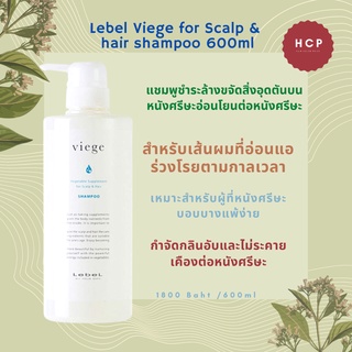 Lebel Viege for Scalp &amp; hair shampoo 600ml แชมพูชำระล้างขจัดสิ่งอุดตันบนหนังศรีษะอ่อนโยนต่อหนังศรีษะ