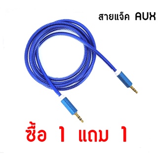 ซื้อ1แถม1 สายAUX สายแจ็ค สายลำโพง เชื่อมลำโพง/หูฟัง/เครื่องเสียงในรถ เข้ากับมือถือ หรือ Mp3 คุณภาพดีเยื่ยมสินค้าพร้อมส่ง