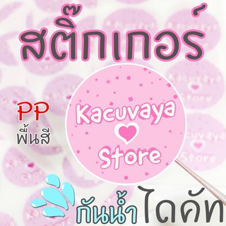 สติ๊กเกอร์ ฉลากสินค้า กันน้ำ Sticker ไดคัท สำเร็จรูป PP พื้นสี