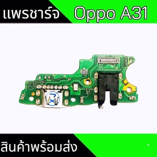 แพรชาร์จA31 แพรก้นชาร์จOppoA31 แพรตูดชาร์จOppo A31 ตูดชาร์จA31 สินค้าพร้อมส่ง