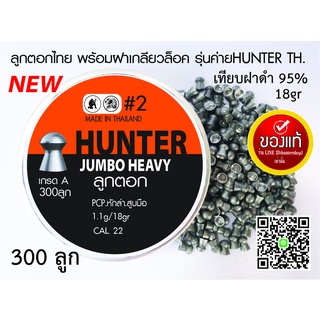 ลูกปืนอัดลม ลูกตอกJSB เบอร์2 5.5mm 18gr เทียบฝาดำแท้95% กล่องส้มใหม่ 300ลูก ระวังจีนปลอมขาย...