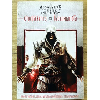 Assassins Creed Ezio Trilogy บัญญัติสังหาร ตอน ไตรภาคเอกซิโอ