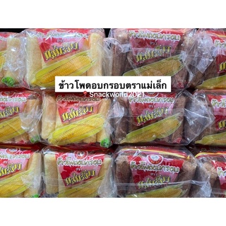 ขนมข้าวโพดอบกรอบ ตราแม่เล็ก (รสนม/รสช็อกโก) นมแท่ง ข้าวโพดแท่ง (1 แพค บรรจุ  6 ซอง) ขนมยุค 90 รสชาติเข้มข้น อร่อย ฟิน ✨