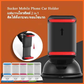 ที่วางโทรศัพท์ในรถ Car Holder (Q-1) ที่ยึดมือถือ ที่จับมือถือในรถ Car Mobile 2 in1(ติดกระจก ติดคอนโทรลรถ)