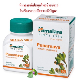 Himalaya Punarnava สมุนไพรบำรุงระบบปัสสาวะ ขนาด 60 เม็ด