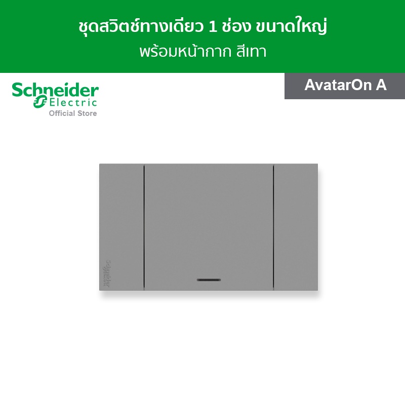 Schneider Electric ชุดสวิตช์ทางเดียว 1 ช่อง ขนาดใหญ่ พร้อมหน้ากาก สีเทา รหัส A7031F_GY รุ่น AvatarOn