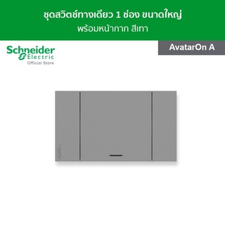 Schneider ชุดสวิตช์ทางเดียว 1 ช่อง ขนาดใหญ่ พร้อมหน้ากาก สีเทา รหัส A7031F_GY รุ่น AvatarOnA