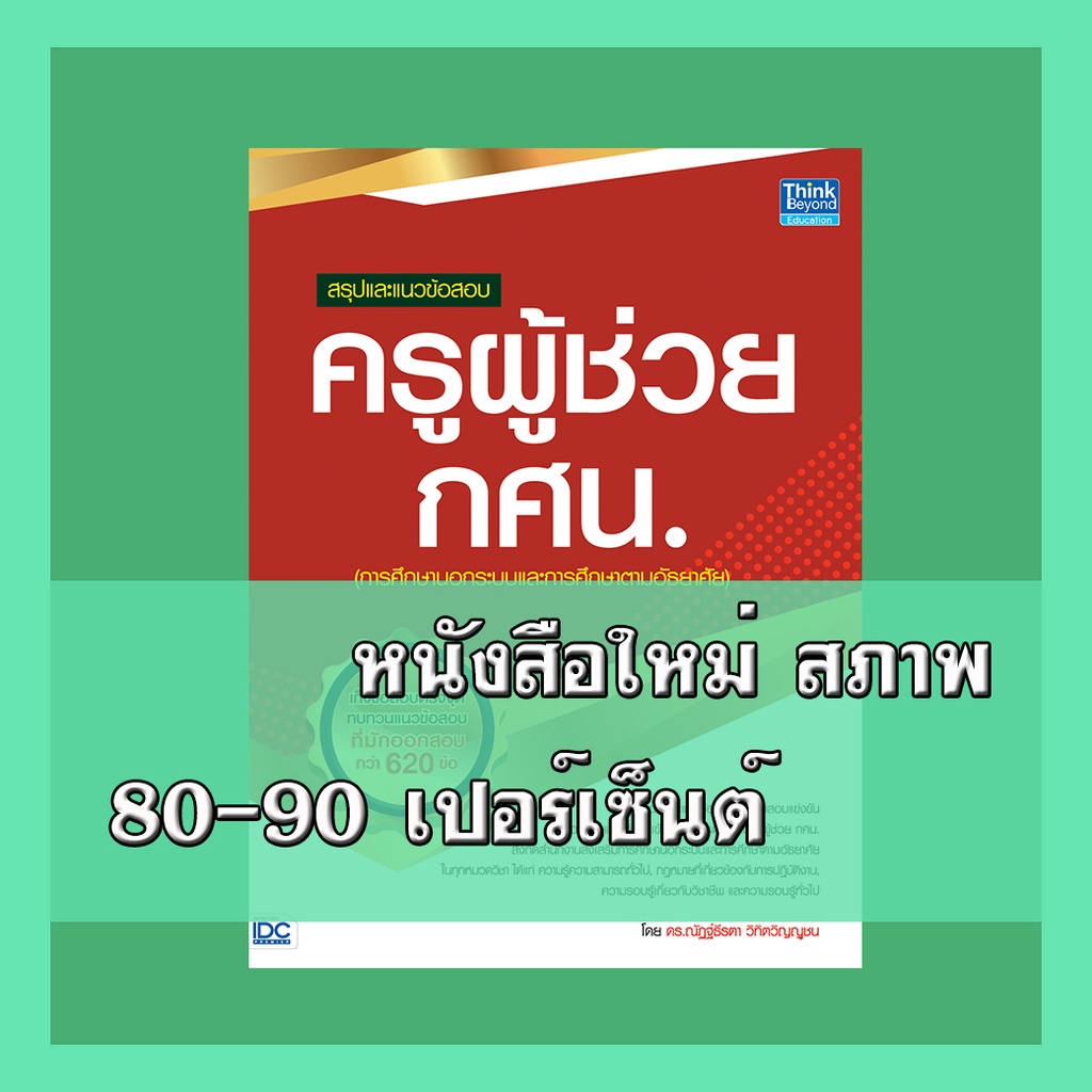 หนังสือครูผู้ช่วย สรุปและแนวข้อสอบ ครูผู้ช่วย กศน 9786164491892