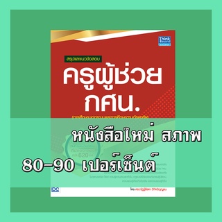 หนังสือครูผู้ช่วย สรุปและแนวข้อสอบ ครูผู้ช่วย กศน   9786164491892