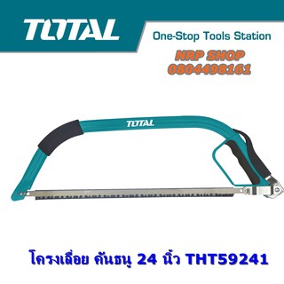 TOTAL/EMTOP โครงเลื่อยคันธนู 24 นิ้ว รุ่น THT59241/ EHFE5024 มีตัวเลือก