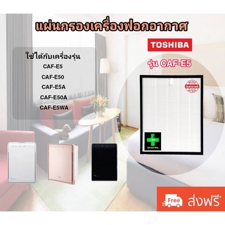 ไส้กรอง เครื่องฟอกอากาศโตชิบา Toshiba รุ่น CAF-E5 ใช้กับเครื่องฟอกอากาศโตชิบา / Use For Toshiba CAF-E5 E50 E5A  มีประกัน