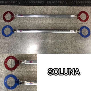 ค้ำโช๊ครถยนต์ หน้าบน TOYOTA SOLUNA สีฟ้า