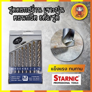 STARNIC ชุดดอกสว่าน เจาะปูน คอนกรีต หัวเจาะคาร์ไบค์ แท้100%  8ตัว/ชุด