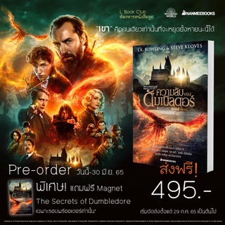 ส่งฟรี! Pre Order หนังสือ ความลับของดัมเบิลดอร์ สัตว์มหัศจรรย์ ต้นฉบับบทภาพยนตร์ ฉบับสมบูรณ์