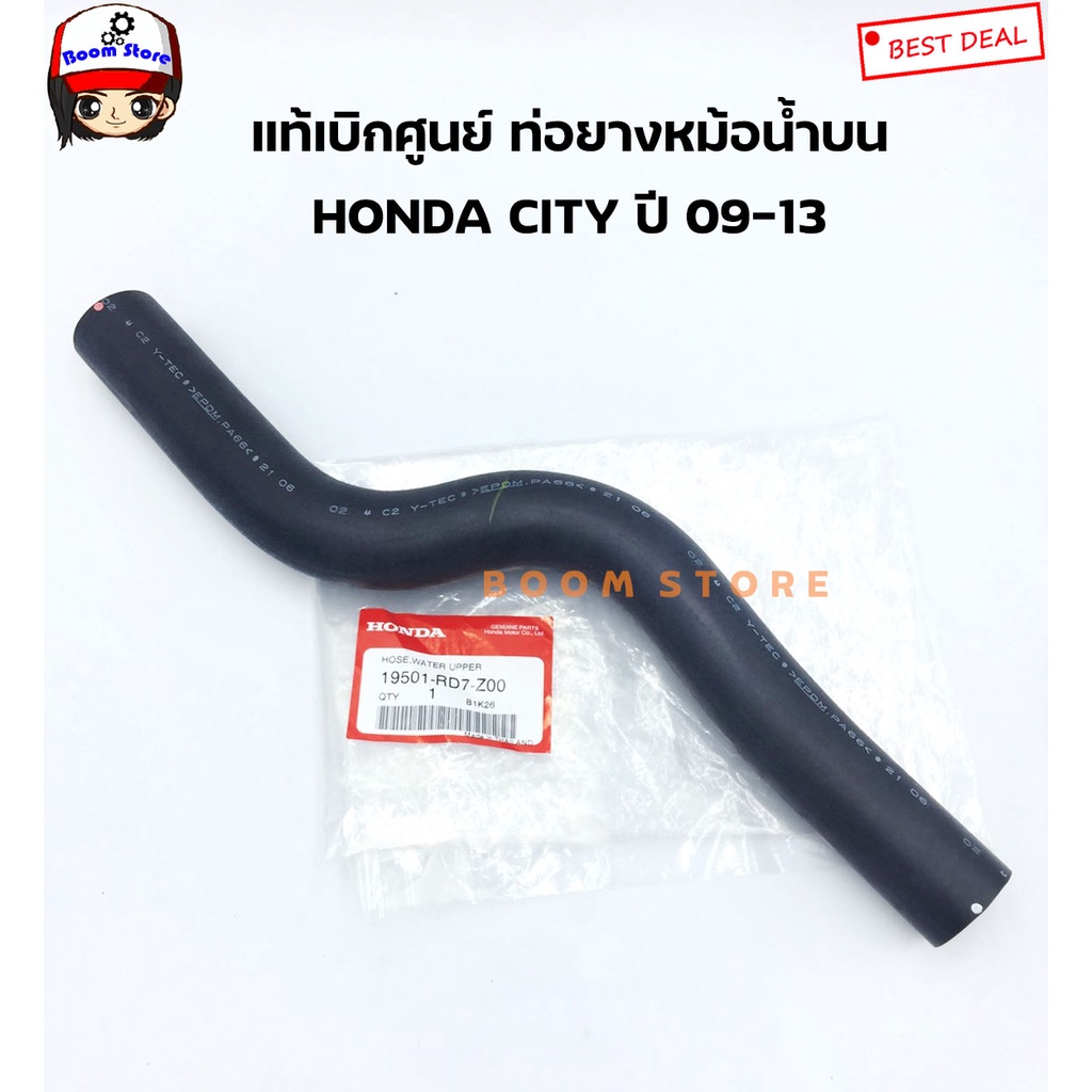 HONDA แท้เบิกศูนย์ ท่อยางหม้อน้ำ บน/ล่าง HONDA CITY ซิตี้ 1.5 ids ปี 03-05 รหัสแท้.19501REAZ00/19502REAZ00