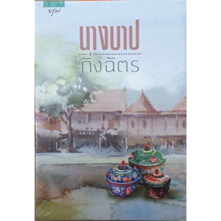 นางบาป/กิ่งฉัตร/หนังสือใหม่ในซีล